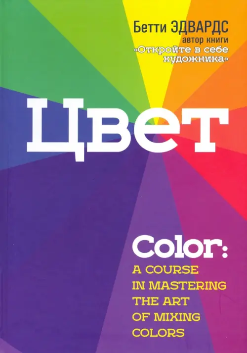 Цвет . Эдвардс Б.