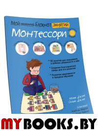 Мой маленький блокнот занятий. Монтессори. Дэклеб Н., Дэклеб С.