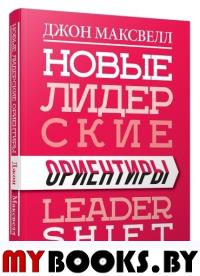 Новые лидерские ориентиры. Максвелл Дж.