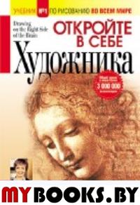 Откройте в себе художника. Эдвардс Бетти