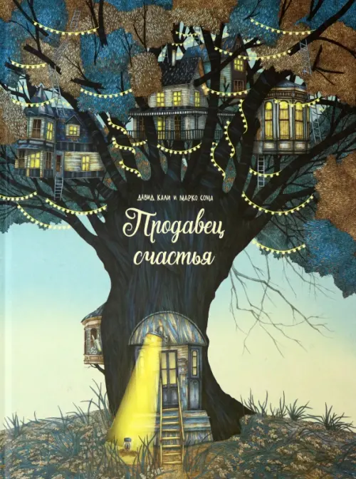 Продавец счастья . Кали Д, Сома М.