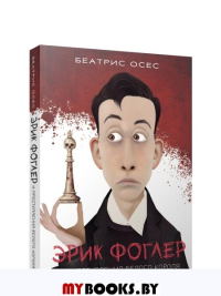 Эрик Фоглер и преступление белого короля . Осес Б.
