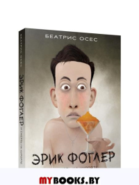 Эрик Фоглер и смерть на курорте . Осес Б.