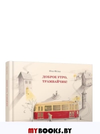 Доброе утро, трамвайчик! . Фёльк Ю.