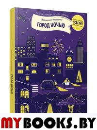 Город ночью . Петра Бартикова, Зузана Куручова
