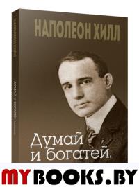 Думай и богатей. Афоризмы . Хилл Н., Уильямсон Д.