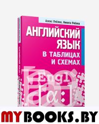 Английский язык в таблицах и схемах . Пчелка Н.А., Пчелка А.С.