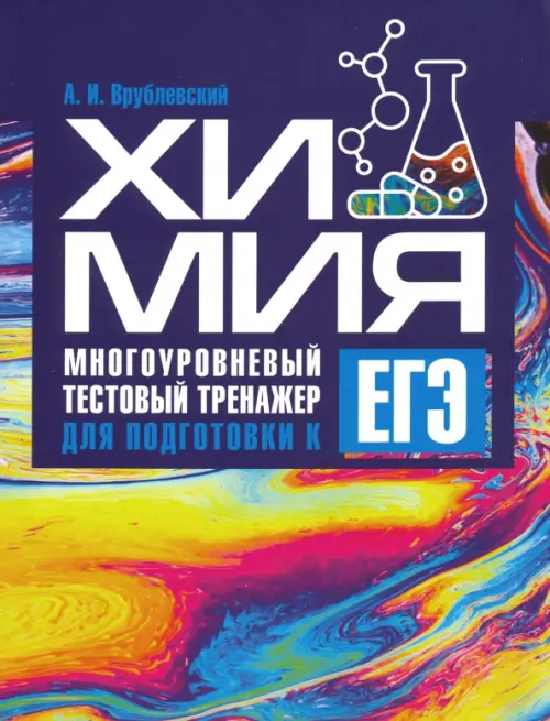 Химия. Многоуровневый тестовый тренажер для подготовки к ЕГЭ. Врублевский Александр Иванович