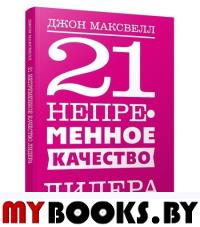 21 непременное качество лидера. Максвелл  Дж.