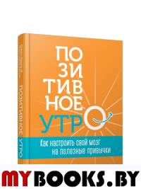 Позитивное утро: как настроить свой мозг на полезные привычки. Картер III Р., Картер К.С