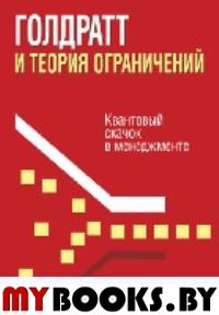Голдратт и теория ограничений. Тект Уве