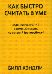 Как быстро считать в уме. Хэндли Б.