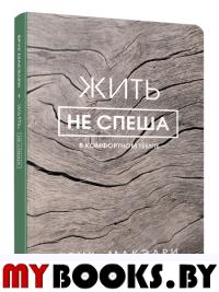 Жить не спеша. Макэлри Б.