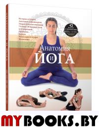 Анатомия и йога.
