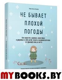 Не бывает плохой погоды. Как вырастить здоровых, выносливых и уверенных в себе детей: секреты скандинавской мамы (от фрилюфтслив до хюгге). Окесон-Макгерк Л.