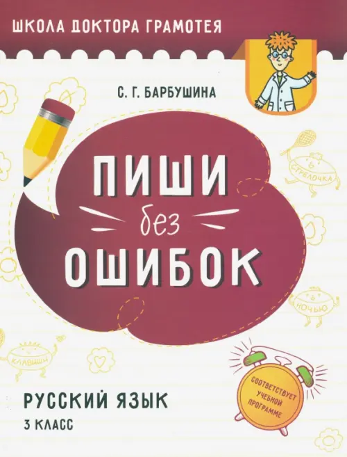Пиши без ошибок. Русский язык. 3 класс. Барбушина Светлана Гариевна