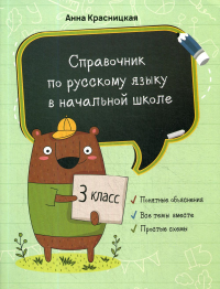 Справочник по русскому языку в начальной школе. 3 кл. Красницкая А.В