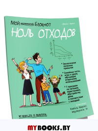 Мой маленький блокнот. Ноль отходов. Амон О.