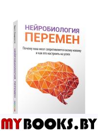 Нейробиология перемен: почему наш мозг сопротивляется всему новому и как его настроить на успех. Андреатта Б.