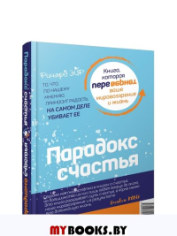 Парадокс счастья. Парадигма счастья (книга-перевертыш). Эйр Р.