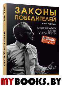 Законы победителей. Шефер Б.