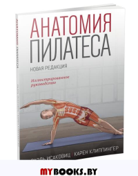 Анатомия пилатеса. Исаковиц Раэль