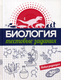 Биология. Тестовые задания. Захарова Г.А., Прищепа И.М., Сушко Г.Г.