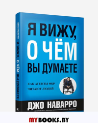 Я вижу, о чем вы думаете. Наварро Джо