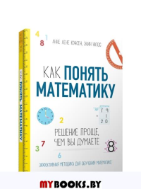 Как понять математику: решение проще, чем вы думаете . Юнсен Анне Лене