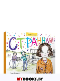 Странная!. Франкел Эрин