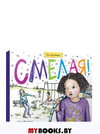 Смелая! . Франкел Э.