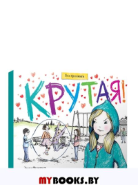 Крутая!. Франкел Э.