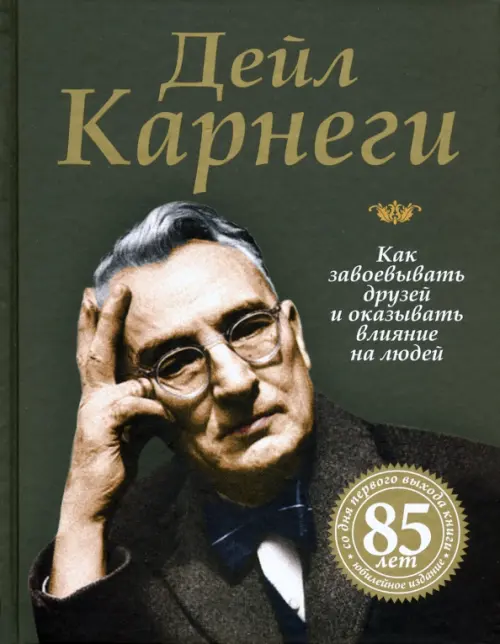 Как завоевывать друзей и оказывать влияние на людей. Карнеги Д.