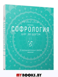 Софрология шаг за шагом . Бельяр В.