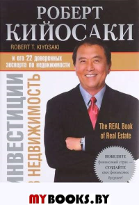 Инвестиции в недвижимость. Кийосаки Р.