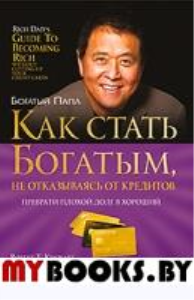 Как стать богатым, не отказываясь от кредитов . Кийосаки Р.