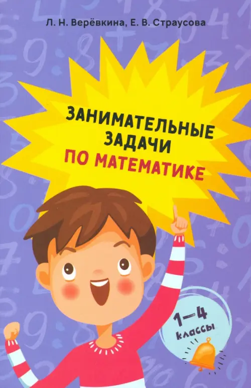 Занимательные задачи по математике. 1-4 классы. Веревкина Лилия Николаевна