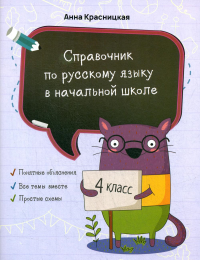 Справочник по русскому языку в начальной школе. 4 кл. Красницкая А.В