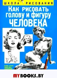 Как рисовать голову и фигуру человека  . Хамм Дж.