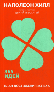 План достижения успеха: 365 идей . Хилл Н.