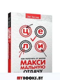 Цели: как получать от жизни максимальную отдачу. Зиглар З.