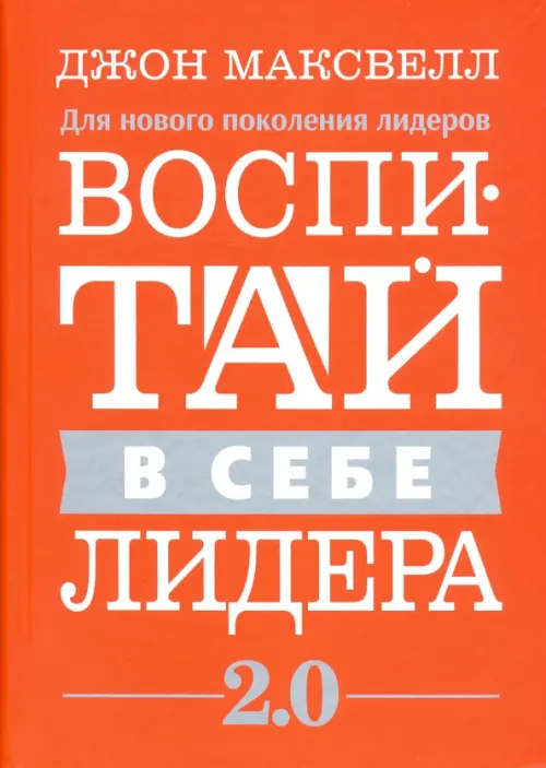 Воспитай в себе лидера 2.0. Максвелл Джон