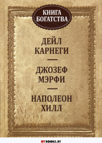 Книга богатства . Карнеги Д.