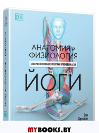 Анатомия и физиология йоги: совершенствование практики ключевых асан. Свенсон Энн