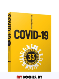 Covid-19: 33 вопроса и ответа о коронавирусе. (желтая обл.). Швайгер Ш.