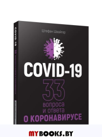 Covid-19: 33 вопроса и ответа о коронавирусе. Швайгер Ш.