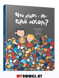 Что делать с этой горой мусора?. Огоновска М., Рогось А.