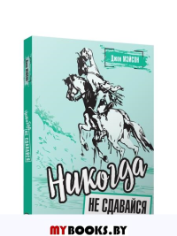 Никогда не сдавайся . Мэйсон Дж.