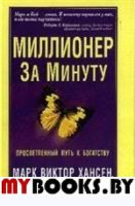 Миллионер за минуту. Аллен Р., Хансен М.В.