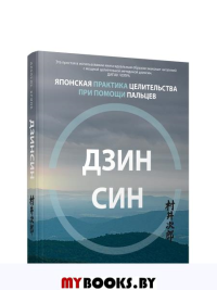 Дзинсин: японская практика целительства при помощи пальцев . Бринк А.